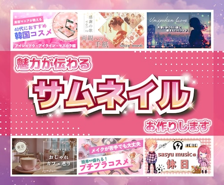 魅力が伝わる【ときめくサムネ】丁寧に作ります 大人かわいい・シンプル・フェミニンなデザインはお任せ下さい♪ イメージ1