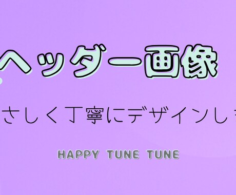 ヘッダー作成します やさしく可愛いヘッダー作成します イメージ2