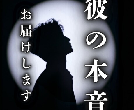 彼の【心の声が視える】圧倒的にお伝えします 今あなたに心底【わかって欲しい】と思う本音 イメージ1