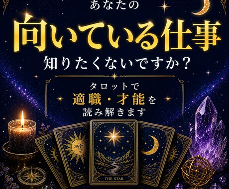 あなたの適職・才能をタロットで読み解きます 適職・才能をタロットで丁寧に読み解きます イメージ1