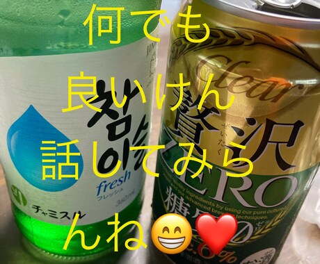 酔っ払って話そうよ〜！！愚痴でもなんでもききます よっぱらっとるよ(^○^)愚痴聞くばい)^o^( イメージ1