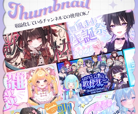 Vtuber様向けサムネイルを制作いたします 用途に合わせたオプションが選べるプランをご用意！ イメージ1