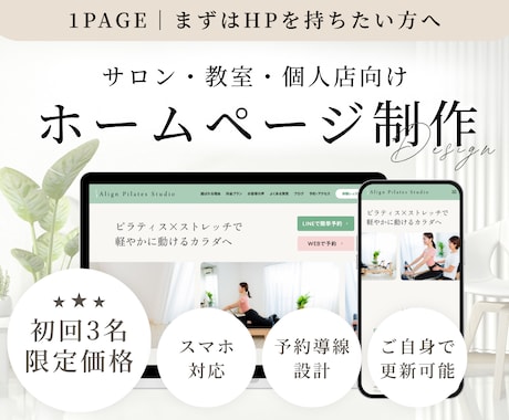 サロン・教室・個人店のホームページを制作します 1ページ完結｜まずはHPを持ちたい方におすすめ｜自身で更新◎ イメージ1