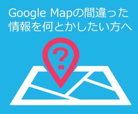 Googleマップ情報の修正・削除をサポートます GoogleマップやGoogleビジネスの情報修正が必要な方 イメージ1