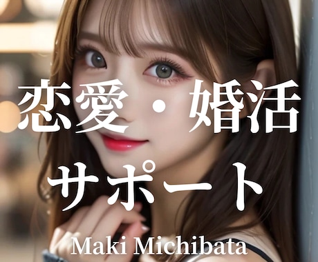恋愛・婚活・アプリの疑問や悩みをプロに相談できます 気軽に悩み・疑問をチャットで解決！当日回答いたします！ イメージ1