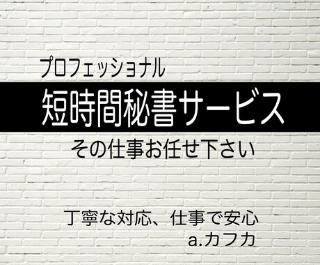 短時間プロ秘書サービスを提供致します 安心、丁寧な仕事で業務をサポート致します　a.カフカ イメージ1