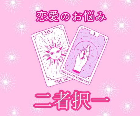 恋愛系❤️二者択一で占います あの人かこの人か、継続か別れか・・・一緒に考えましょう♪ イメージ1