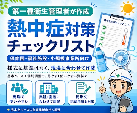 第一種衛生管理者が熱中症チェックリストを作成します 夏本番前に施設・学校向け熱中症対策資料一式を丁寧に作成します イメージ1