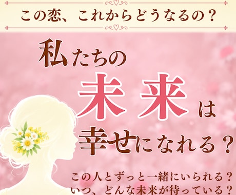 私達二人の未来どうなる？｜相手の本音と結末を視ます 縁むずびで恋愛成就・溺愛の未来を イメージ1