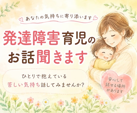 自閉症・知的障害育児の不安やお悩み聞きます 経験者だからこそ共感できることがあります イメージ1