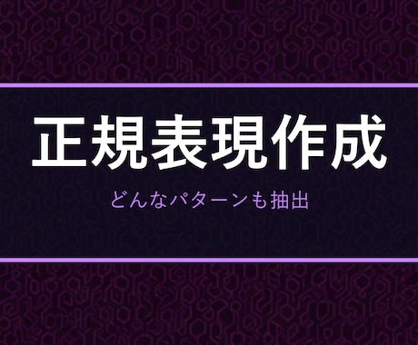 欲しい正規表現を作成・解説します マッチ条件を伝えるだけ。テスト例と解説つき イメージ1
