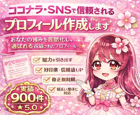 ココナラ・SNSで信頼されるプロフィール作成します あなたの強みを言語化し、選ばれる洗練されたプロフィールへ イメージ1