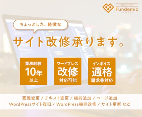ホームページやWordPressサイト修正します 業務実績10年以上のWEBコーダーが丁寧にご対応 イメージ1