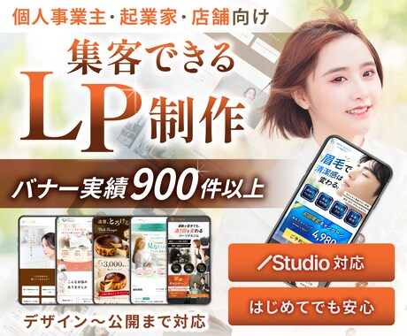 バナー実績900件｜集客につながるLPを制作します