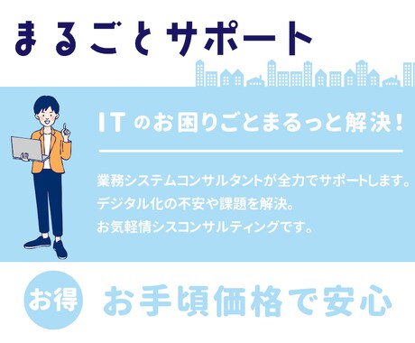 ITのお困りごとをまとめて解決します デジタル活用を業務システムコンサルが全力サポートします! イメージ1