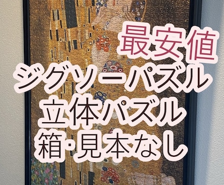 最安値 ジグソーパズル&立体パズル代行します 【2000ピース対応】丁寧迅速制作 イメージ1