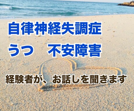 自律神経失調症、うつ、不安障害経験者が話を聞きます 自分の気持ちを吐いて、少しでも楽になれるように、寄り添います イメージ1