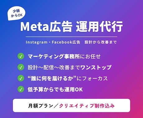 少額からOK／Meta広告を設計から運用します 戦略設計×クリエイティブ制作×運用改善をワンストップで イメージ1