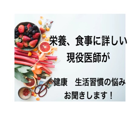 栄養分野研究経験のある医師が食事について教えます 将来の健康、身体を守る食事、栄養知識を教えます。 イメージ1