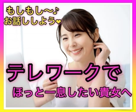 何でも話して下さい★自粛で疲れてる貴方を癒します 年齢不問！！いつでもオッケー！！ イメージ1