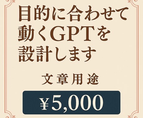 目的に合わせて動くGPTを設計します 目的別に動くGPTを丁寧にお仕立てします イメージ2