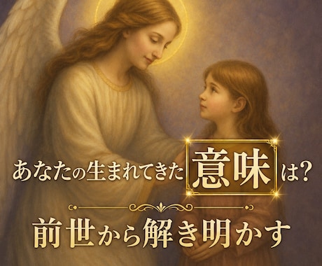 あなたの生まれてきた意味は？前世から紐解きます あなたの生まれた意味・今を生きるヒントを受け取ろう♡ イメージ1