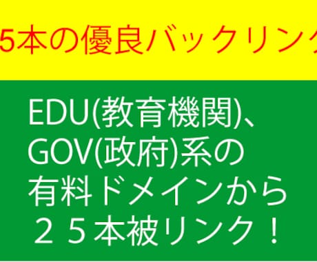 25本のEdu/Govドメインの被リンクを付けます 超強力な被リンクで、検索順位をアップさせます イメージ1