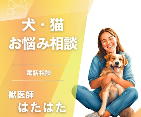 現役獣医師が、ペットのお悩み相談をお受けします 抱え込まず、どうぞお気軽にご相談ください！ イメージ1