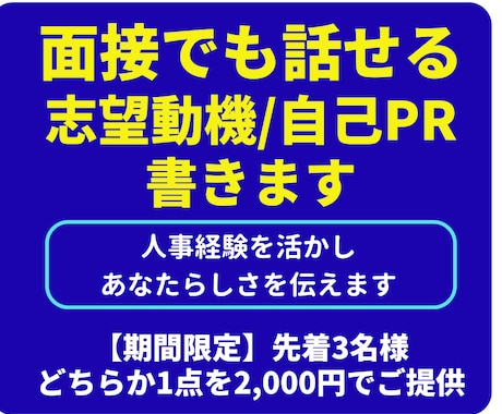 面接でも話せる志望動機・自己PR書きます 人事経験を活かし、あなたらしさを伝えます イメージ1