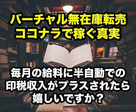 ココナラでのバーチャル無在庫転売の方法を教えます もし、半自動で印税収入が入ってきたら嬉しくないですか？ イメージ1