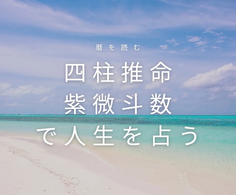 四柱推命・紫微斗数を用い多角的に人生を占います 〜人生を切り開くお手伝いをします〜 イメージ1
