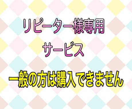 リピーター様専用サービスでございます 一般のの方はご購入いただけませんのでご注意下さい