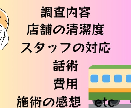 店舗＆美容調査承ります お店のCS向上のため、問題点改善のために調査をします イメージ2