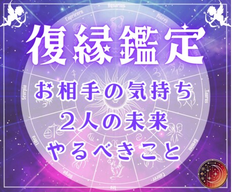 復縁専門♡お相手の気持ち＆二人の未来を鑑定します 復縁できる時期が知りたい♡縁結びをして！ イメージ1