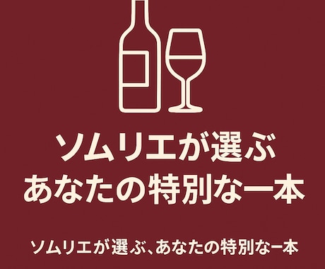 ソムリエがワインを選びをサポートします ご希望に合わせて3本のワインをご提案 イメージ1