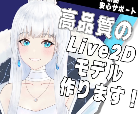 ハイレベルなLive2Dモデルを一貫して制作します ◆◆各種トラッキングソフト対応可能！◆◆ イメージ1