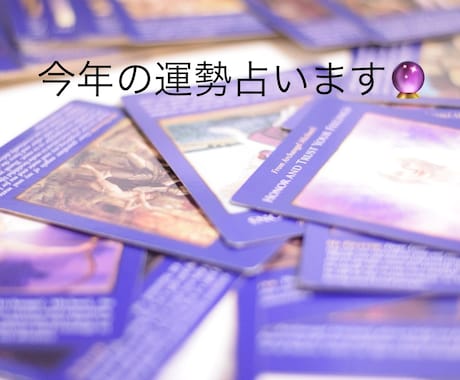 2026年全体の運勢をサイキック能力で鑑定します 12ヶ月の運勢、金運、仕事運、恋愛運、旅行運、健康運をみます イメージ1