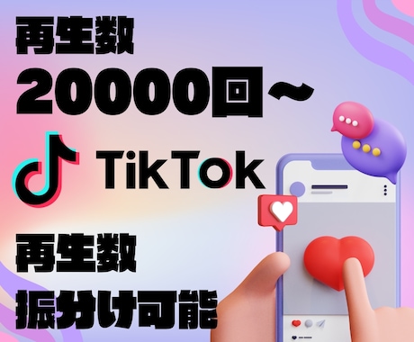 TikTok再生数20000回～増加させます あなたの投稿を世界中に拡散して再生数を増やします イメージ2