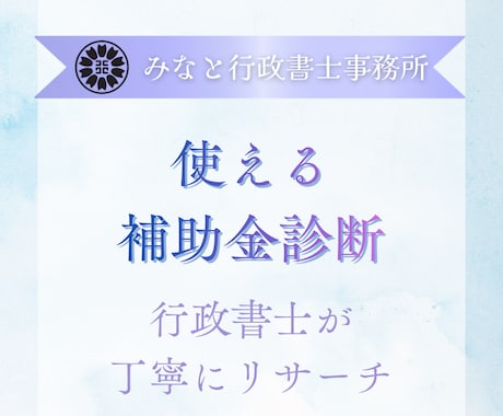 あなたの事業に適した補助金を行政書士が調査します 事業内容に応じて国・自治体・各業種の補助金を網羅的に調査 イメージ1