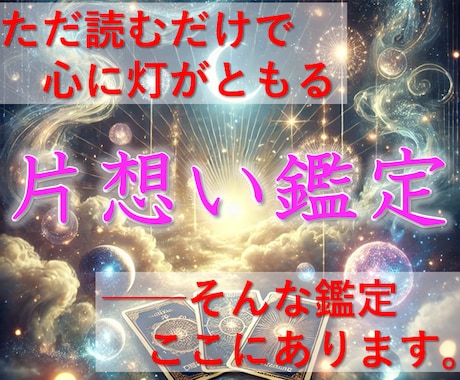 片思いの迷いを終わらせ、最善の結論へ導きます [新規開店価格] タロット占いであなたに最適な結論を提示 イメージ1