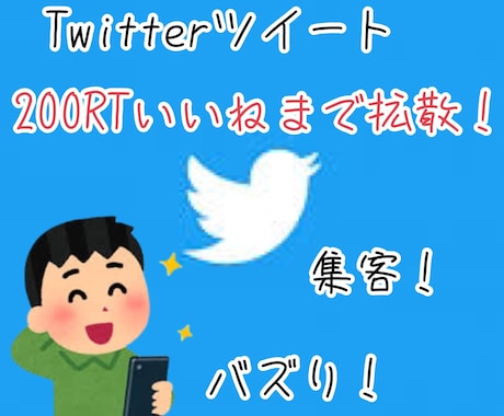ツイートを200RT200いいねまで拡散します ツイートを頑張ってるけどなかなか見られないという時に便利! イメージ1