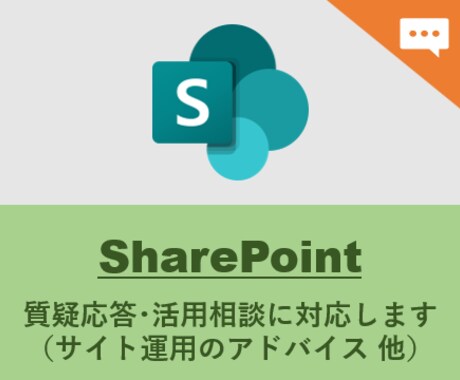 SharePointの利活用を支援します （テキストチャットでの対応用） イメージ1