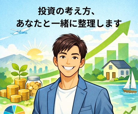 新NISAと資産運用の考え方を一緒に整理します 資産運用を始めたい方、悩みや疑問を一緒に整理します イメージ1