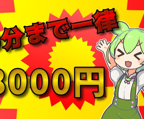 ずんだもん編集一律8000円で代行します 素材やBGMはこちらで集めます イメージ1