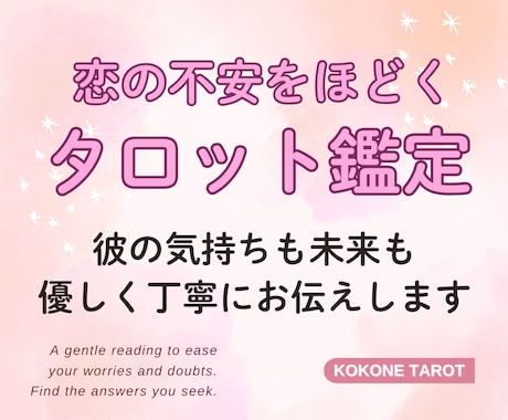 恋愛の悩みをタロットで占います ＊不安な恋にやさしく寄り添う、あなただけのメッセージ イメージ1