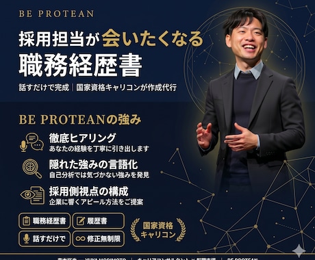 国家資格キャリコンが職務経歴書を作成代行します 採用担当が「この人に会いたい」と思う書類に仕上げます イメージ1
