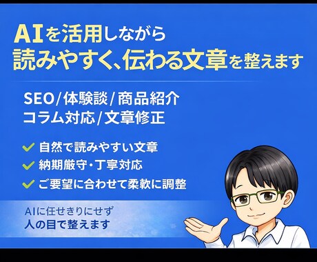 AI×人の手で読まれる文章を作成します 機械任せにしない、読みやすい文章作成 イメージ1