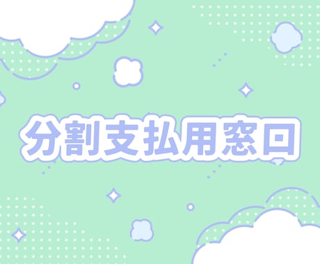 分割払い用窓口になります ご契約者様専用の分割払用窓口です イメージ1