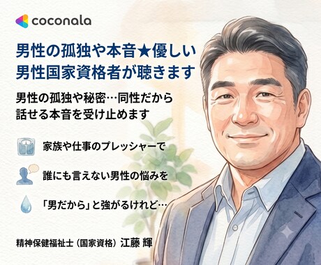 男性の孤独や本音★優しい男性国家資格者が聴きます 男性の孤独や秘密…同性だから話せる本音を受け止めます イメージ1