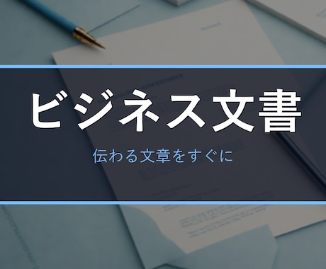 ビジネスメール・お詫び/依頼/お礼文を作成します 状況を伝えるだけ。角の立たない大人の文面に イメージ1